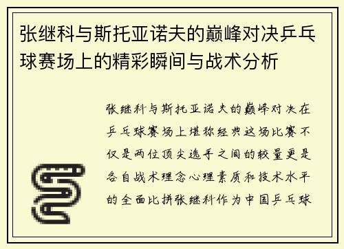 张继科与斯托亚诺夫的巅峰对决乒乓球赛场上的精彩瞬间与战术分析