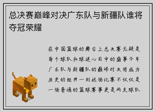 总决赛巅峰对决广东队与新疆队谁将夺冠荣耀