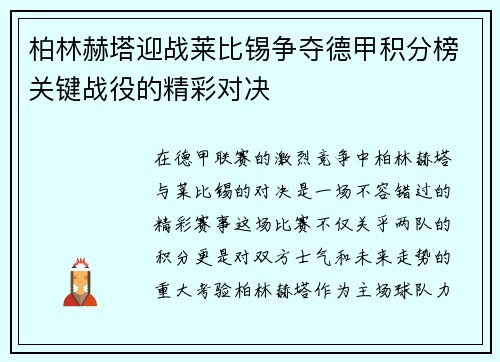 柏林赫塔迎战莱比锡争夺德甲积分榜关键战役的精彩对决