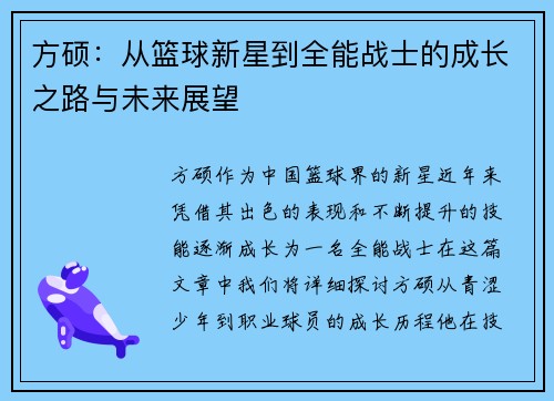 方硕：从篮球新星到全能战士的成长之路与未来展望