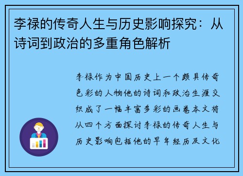 李禄的传奇人生与历史影响探究：从诗词到政治的多重角色解析