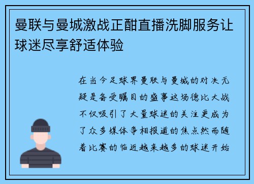曼联与曼城激战正酣直播洗脚服务让球迷尽享舒适体验