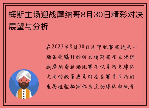 梅斯主场迎战摩纳哥8月30日精彩对决展望与分析