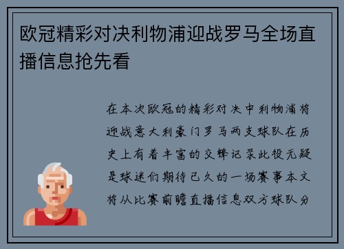 欧冠精彩对决利物浦迎战罗马全场直播信息抢先看
