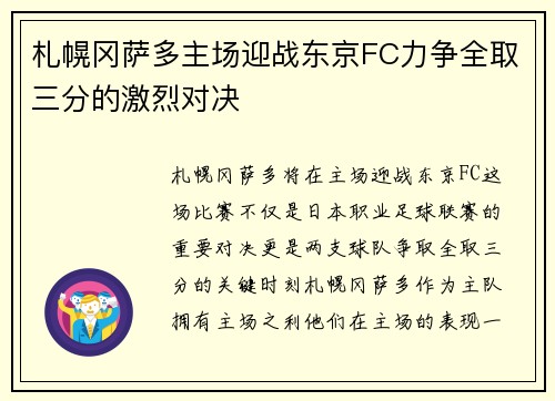 札幌冈萨多主场迎战东京FC力争全取三分的激烈对决