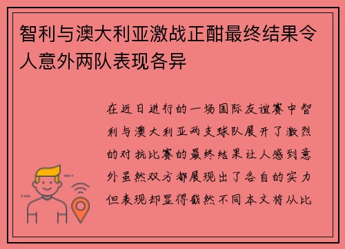 智利与澳大利亚激战正酣最终结果令人意外两队表现各异