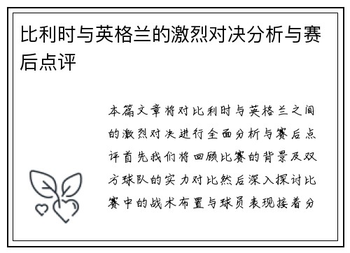 比利时与英格兰的激烈对决分析与赛后点评