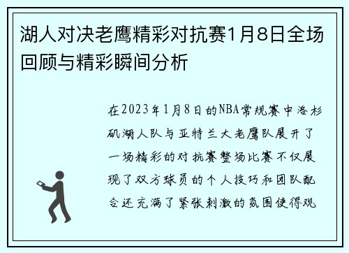 湖人对决老鹰精彩对抗赛1月8日全场回顾与精彩瞬间分析