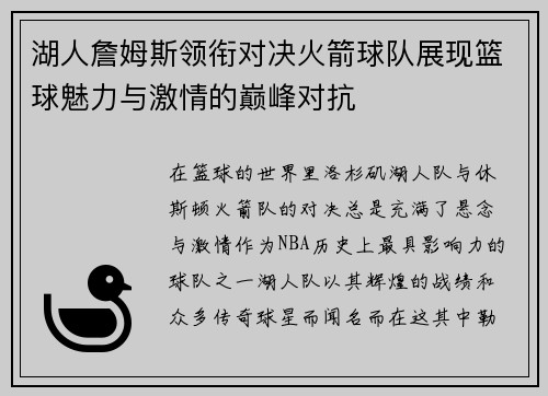 湖人詹姆斯领衔对决火箭球队展现篮球魅力与激情的巅峰对抗