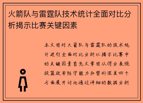 火箭队与雷霆队技术统计全面对比分析揭示比赛关键因素