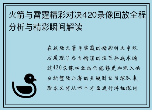 火箭与雷霆精彩对决420录像回放全程分析与精彩瞬间解读