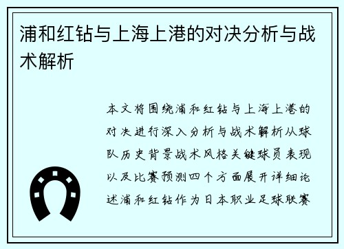 浦和红钻与上海上港的对决分析与战术解析