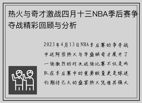 热火与奇才激战四月十三NBA季后赛争夺战精彩回顾与分析