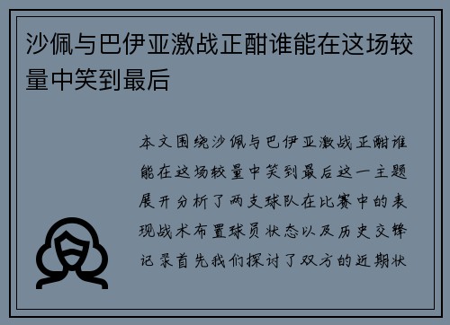 沙佩与巴伊亚激战正酣谁能在这场较量中笑到最后