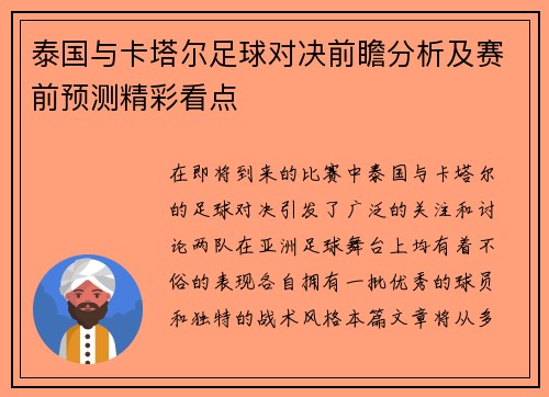 泰国与卡塔尔足球对决前瞻分析及赛前预测精彩看点