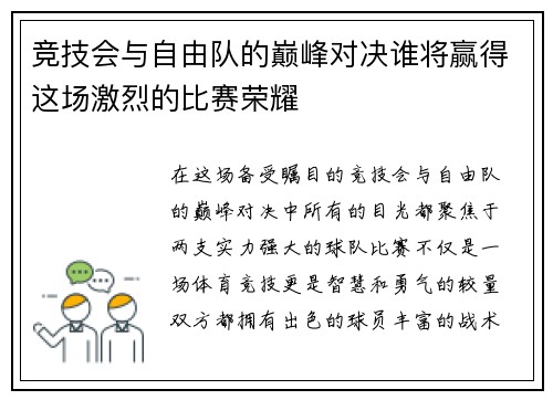 竞技会与自由队的巅峰对决谁将赢得这场激烈的比赛荣耀