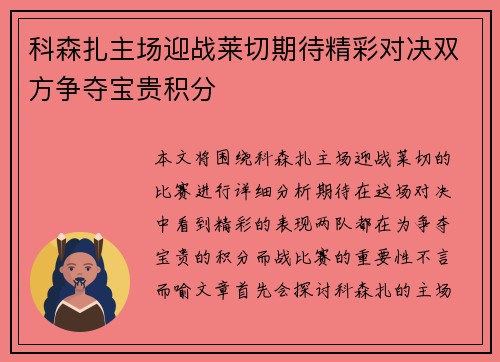 科森扎主场迎战莱切期待精彩对决双方争夺宝贵积分
