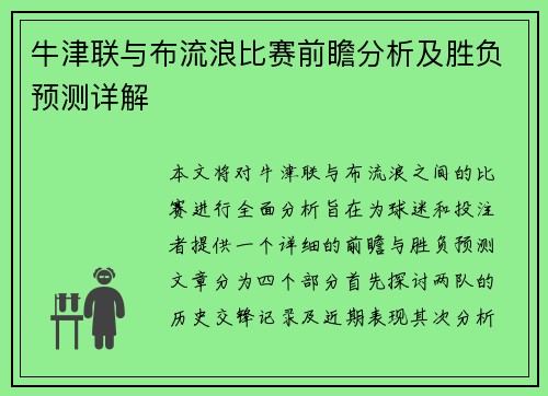 牛津联与布流浪比赛前瞻分析及胜负预测详解