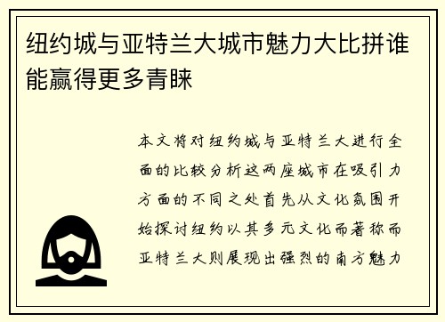 纽约城与亚特兰大城市魅力大比拼谁能赢得更多青睐