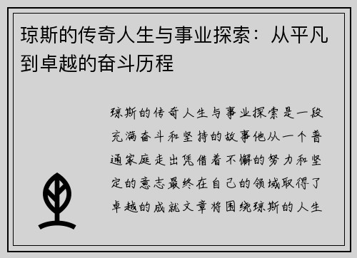 琼斯的传奇人生与事业探索：从平凡到卓越的奋斗历程