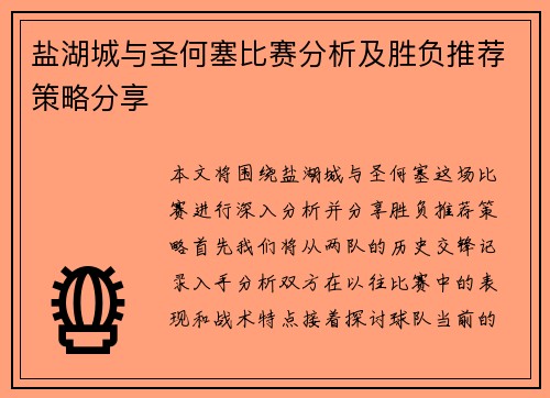 盐湖城与圣何塞比赛分析及胜负推荐策略分享