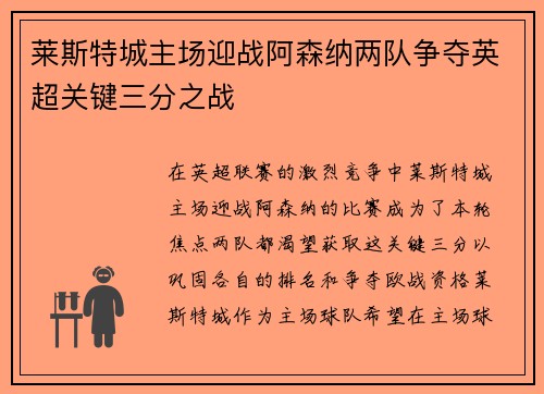 莱斯特城主场迎战阿森纳两队争夺英超关键三分之战