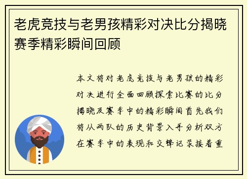 老虎竞技与老男孩精彩对决比分揭晓赛季精彩瞬间回顾