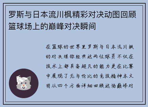 罗斯与日本流川枫精彩对决动图回顾篮球场上的巅峰对决瞬间