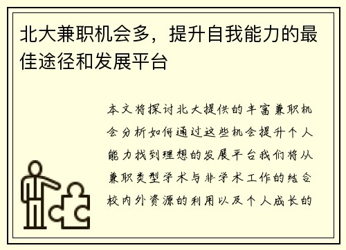北大兼职机会多，提升自我能力的最佳途径和发展平台