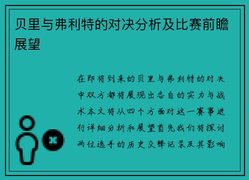 贝里与弗利特的对决分析及比赛前瞻展望