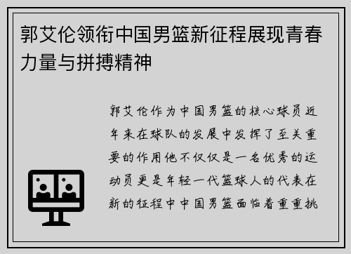 郭艾伦领衔中国男篮新征程展现青春力量与拼搏精神