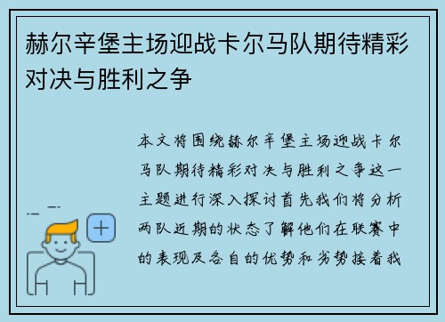赫尔辛堡主场迎战卡尔马队期待精彩对决与胜利之争