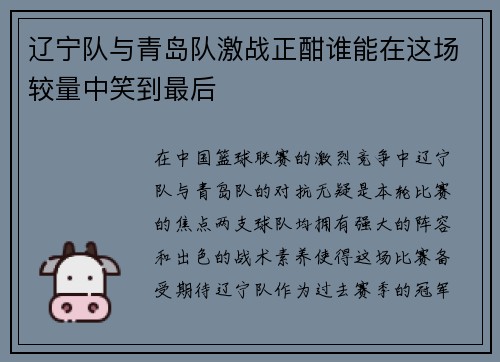 辽宁队与青岛队激战正酣谁能在这场较量中笑到最后