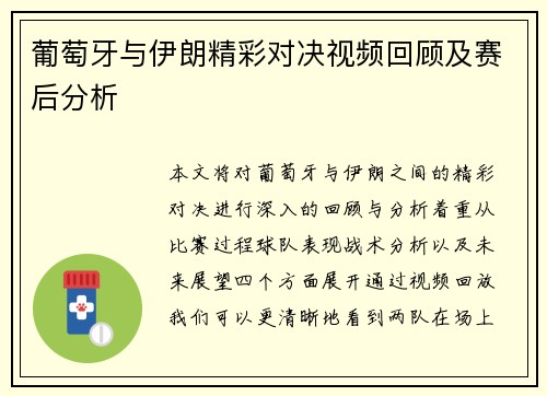葡萄牙与伊朗精彩对决视频回顾及赛后分析