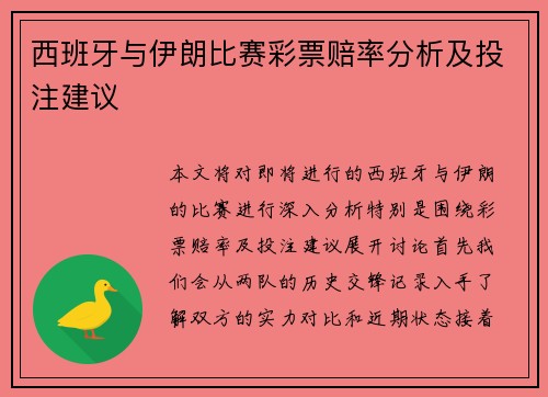 西班牙与伊朗比赛彩票赔率分析及投注建议