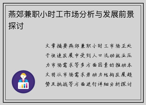 燕郊兼职小时工市场分析与发展前景探讨