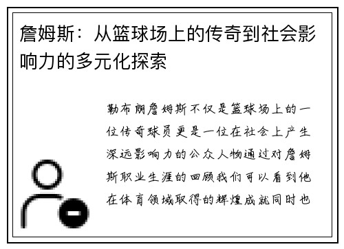 詹姆斯：从篮球场上的传奇到社会影响力的多元化探索