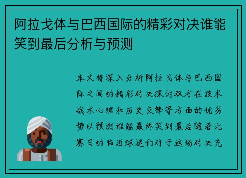 阿拉戈体与巴西国际的精彩对决谁能笑到最后分析与预测