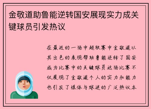 金敬道助鲁能逆转国安展现实力成关键球员引发热议
