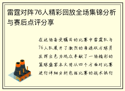 雷霆对阵76人精彩回放全场集锦分析与赛后点评分享
