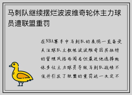 马刺队继续摆烂波波维奇轮休主力球员遭联盟重罚