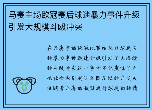 马赛主场欧冠赛后球迷暴力事件升级引发大规模斗殴冲突