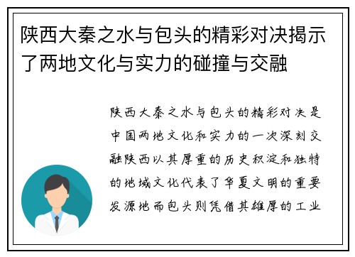 陕西大秦之水与包头的精彩对决揭示了两地文化与实力的碰撞与交融