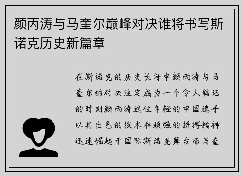 颜丙涛与马奎尔巅峰对决谁将书写斯诺克历史新篇章