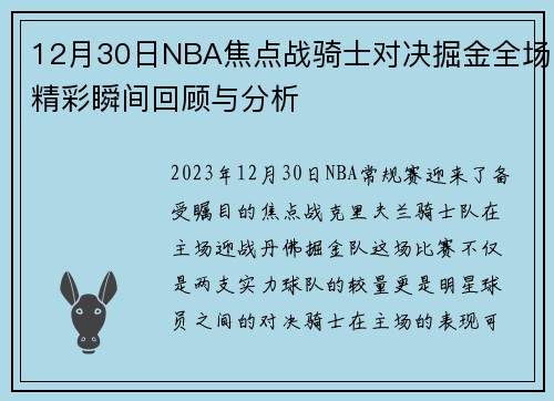 12月30日NBA焦点战骑士对决掘金全场精彩瞬间回顾与分析