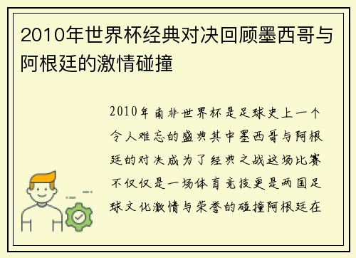 2010年世界杯经典对决回顾墨西哥与阿根廷的激情碰撞