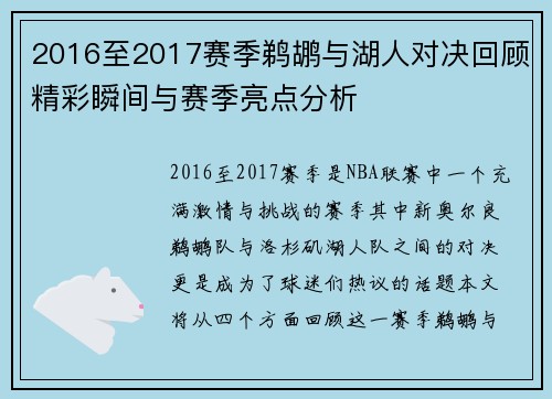 2016至2017赛季鹈鹕与湖人对决回顾精彩瞬间与赛季亮点分析