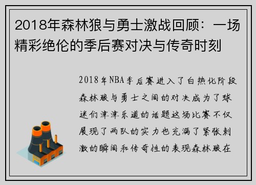 2018年森林狼与勇士激战回顾：一场精彩绝伦的季后赛对决与传奇时刻