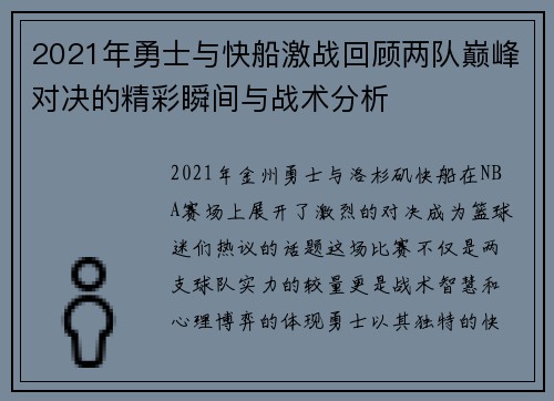 2021年勇士与快船激战回顾两队巅峰对决的精彩瞬间与战术分析