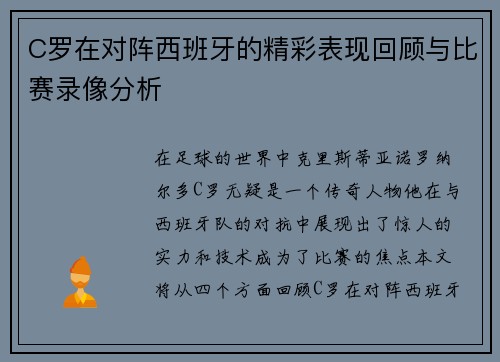 C罗在对阵西班牙的精彩表现回顾与比赛录像分析